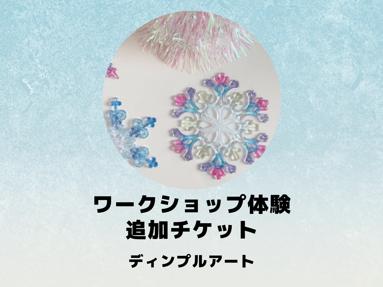 ワークショップ ディンプルアートの追加