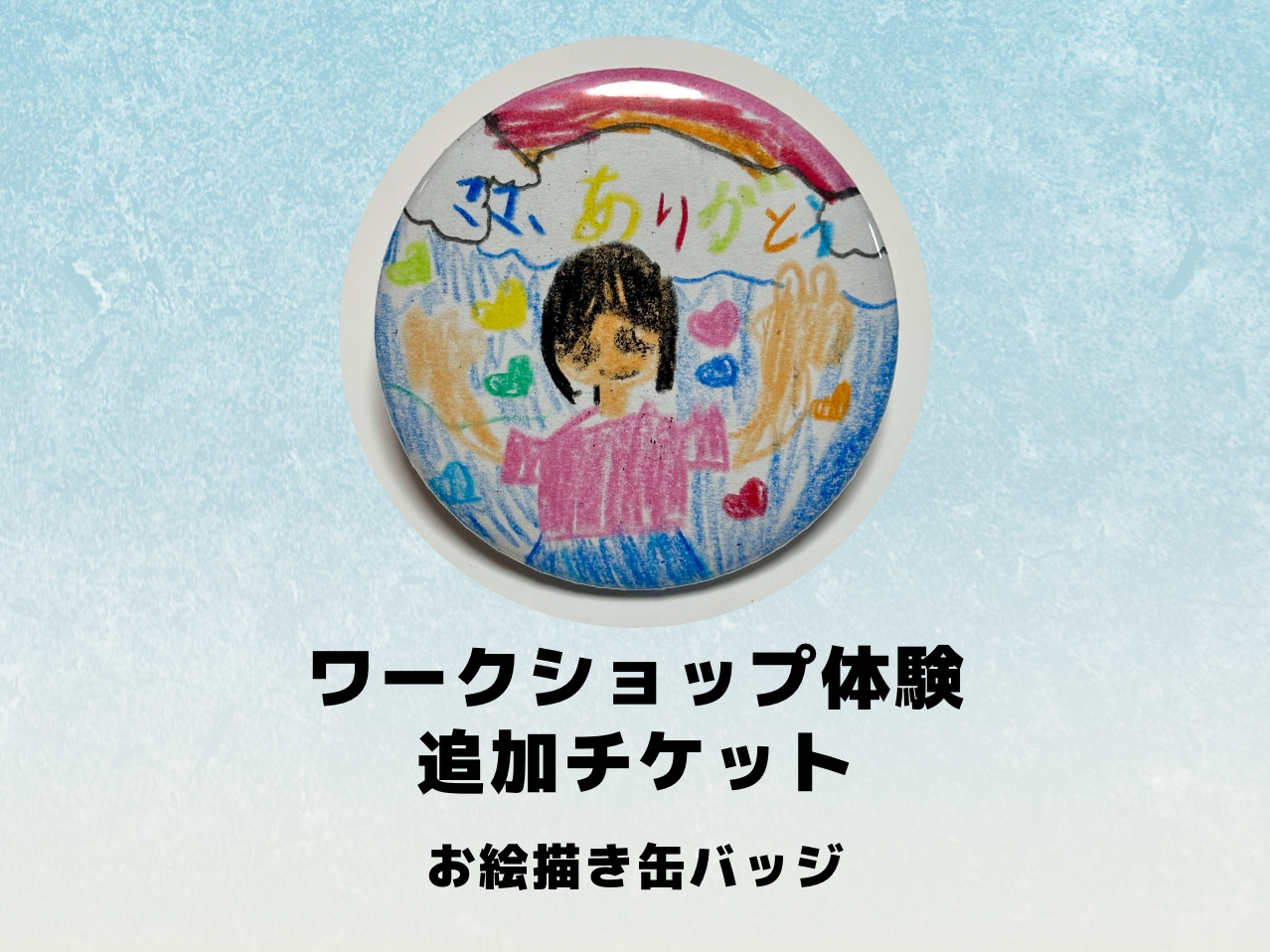 ワークショップ お絵描き・塗り絵缶バッジの追加