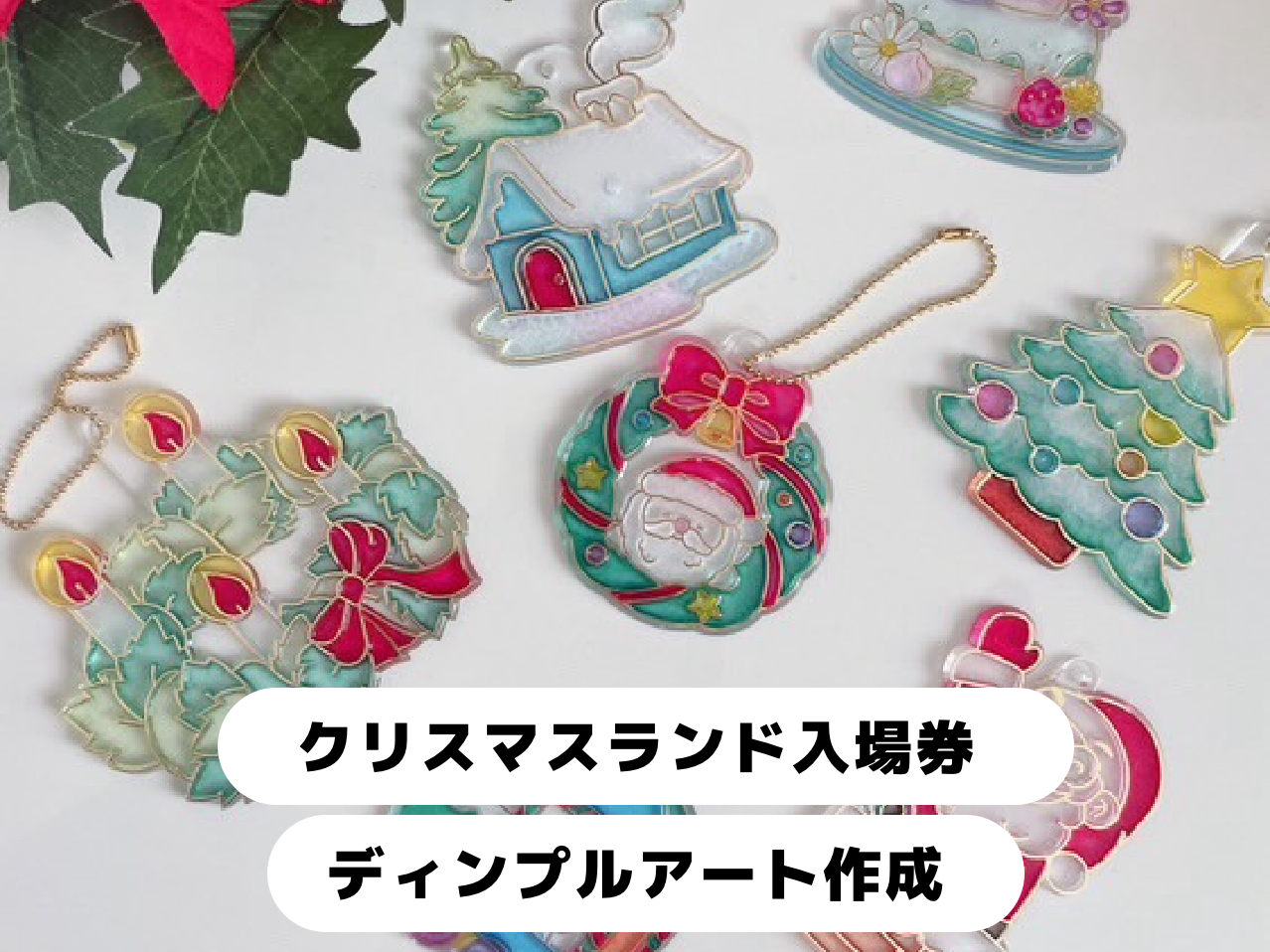 クリスマスランド入場券＋ディンプルアートワークショップ