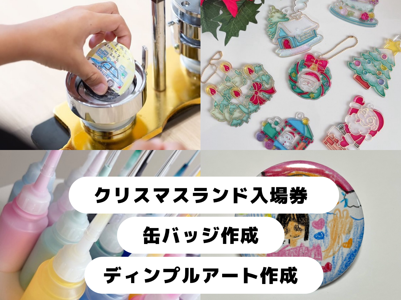 クリスマスランド入場券＋ワークショップ2種類参加